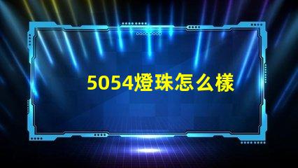 5054燈珠怎么樣 5054燈珠和2835的區(qū)別